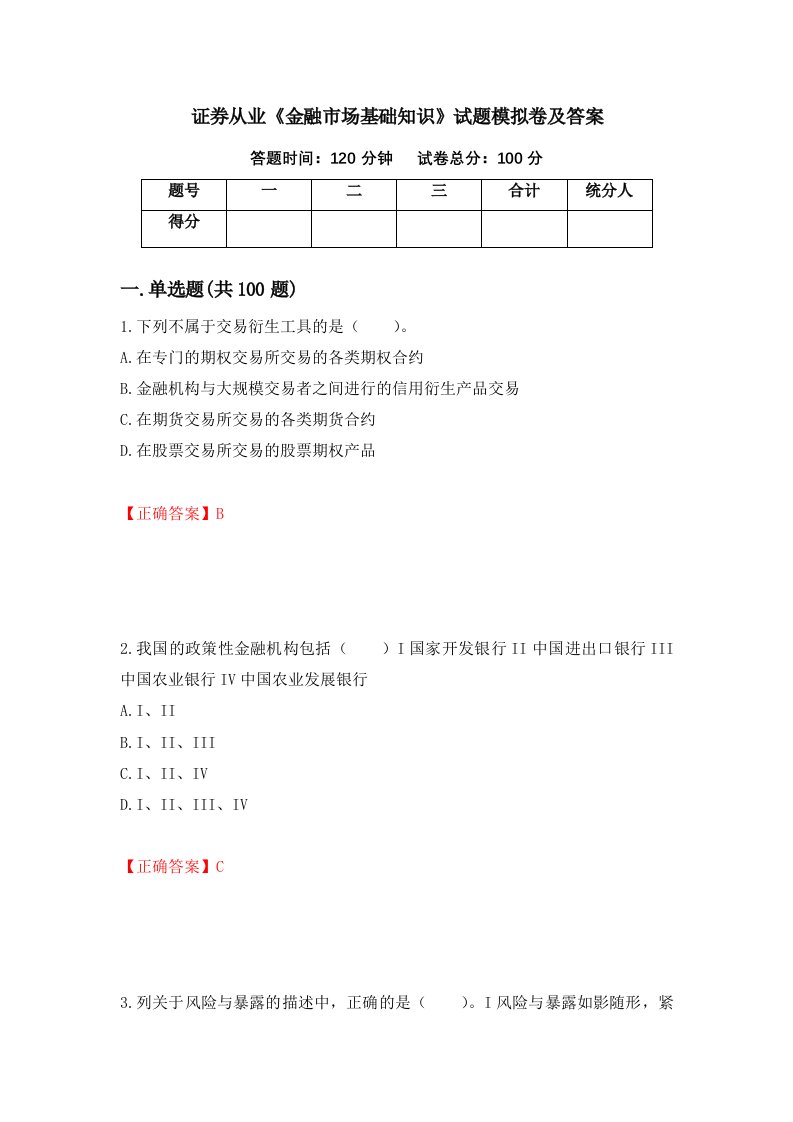 证券从业金融市场基础知识试题模拟卷及答案第96次