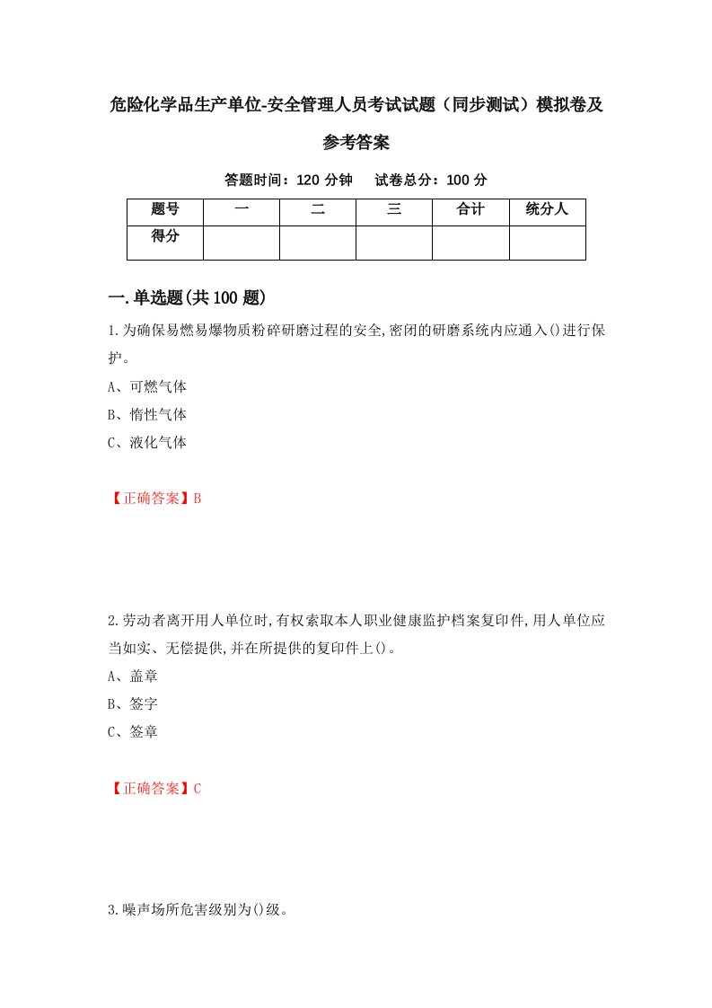 危险化学品生产单位-安全管理人员考试试题同步测试模拟卷及参考答案第82次