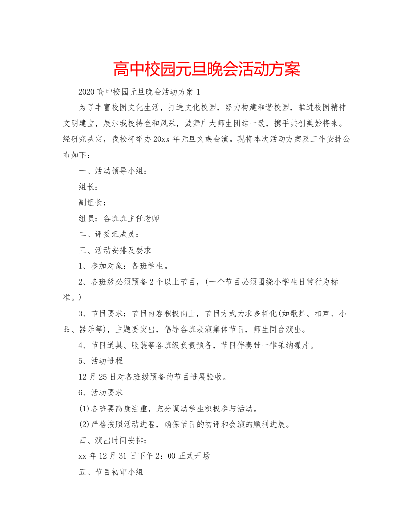 精编高中校园元旦晚会活动方案