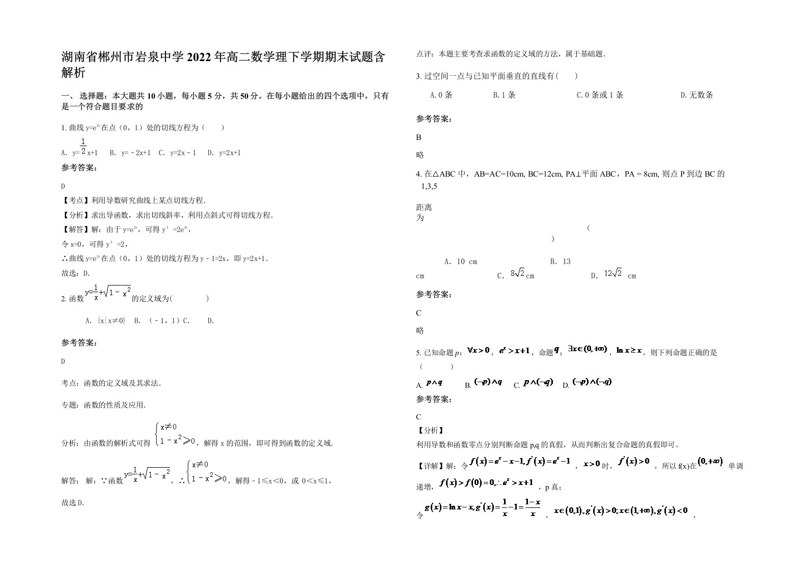 湖南省郴州市岩泉中学2022年高二数学理下学期期末试题含解析