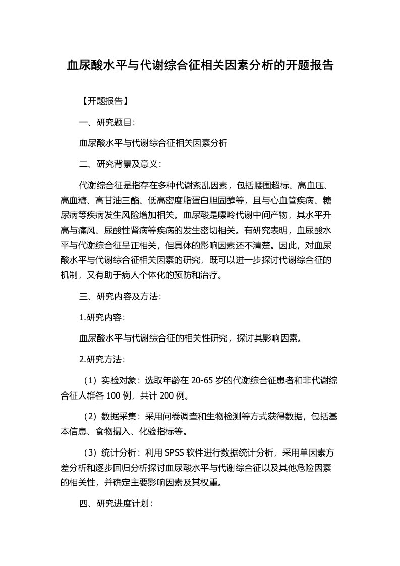 血尿酸水平与代谢综合征相关因素分析的开题报告