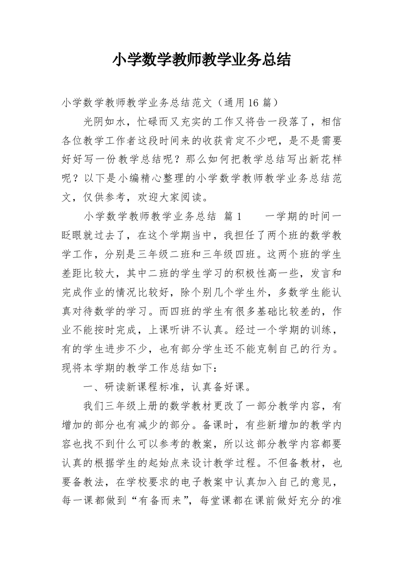 小学数学教师教学业务总结