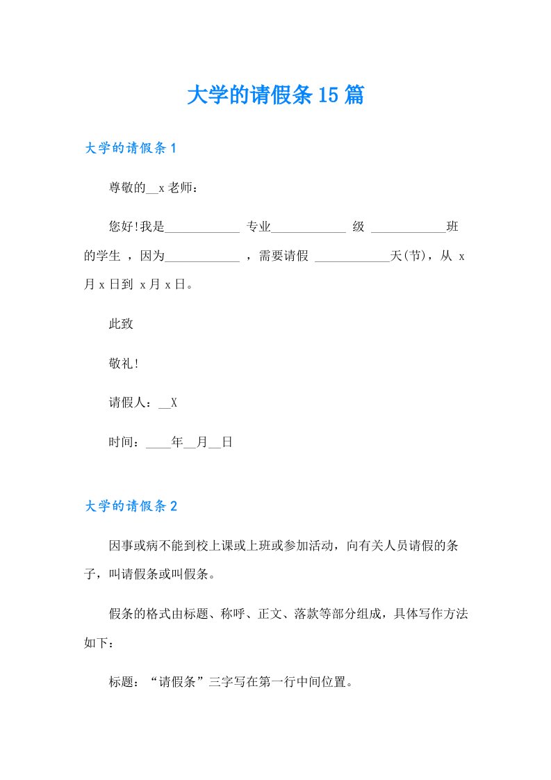 【多篇汇编】大学的请假条15篇