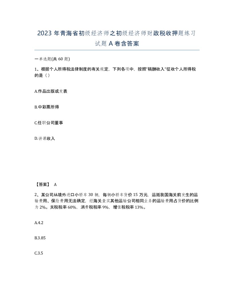 2023年青海省初级经济师之初级经济师财政税收押题练习试题A卷含答案