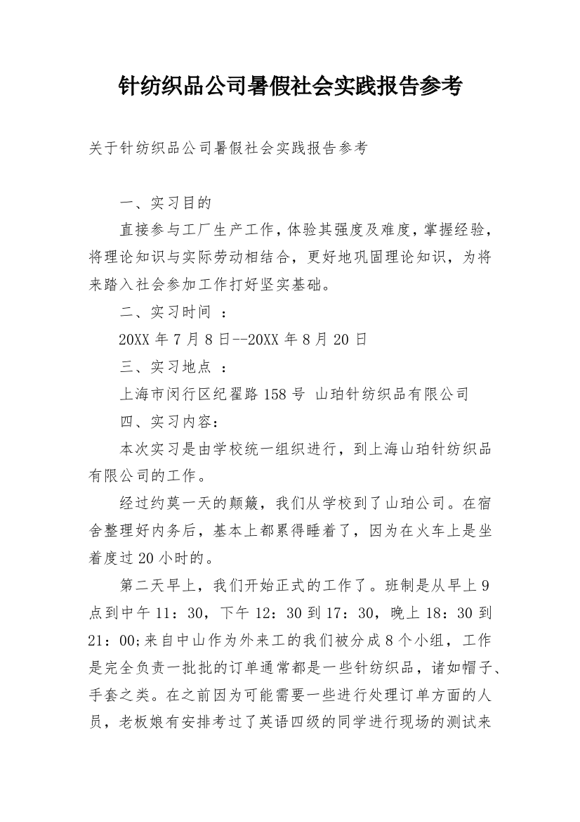 针纺织品公司暑假社会实践报告参考