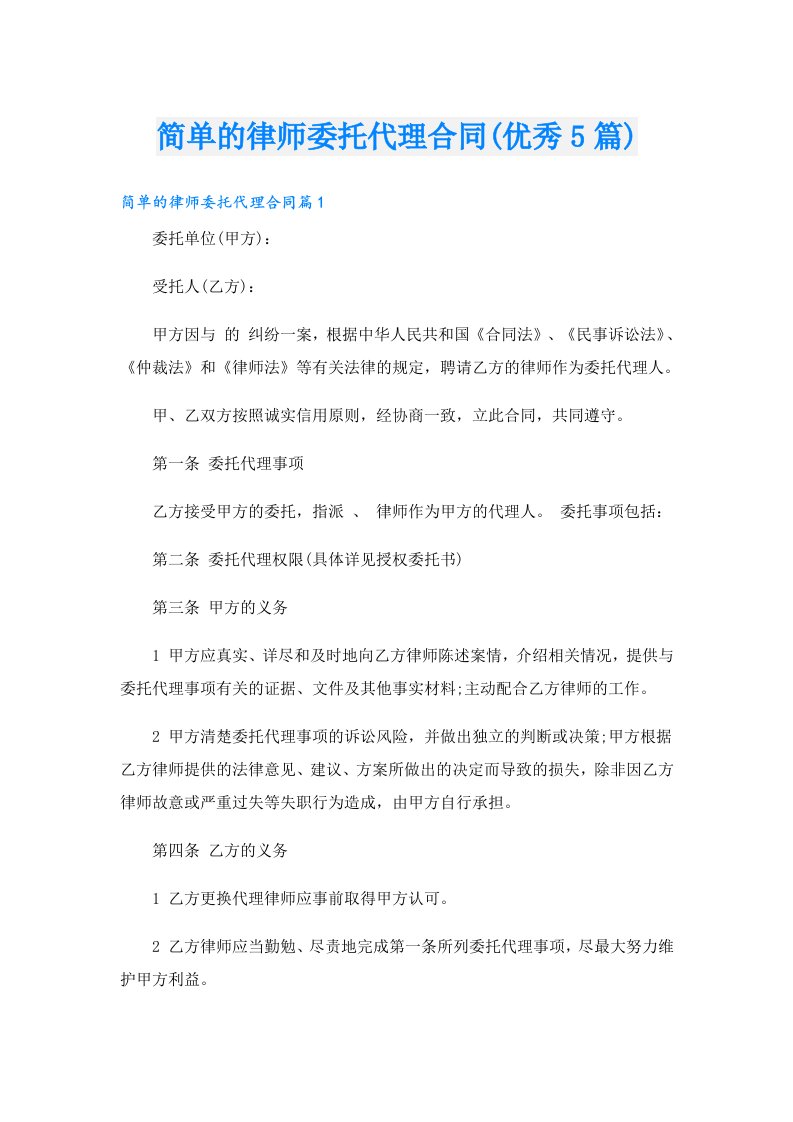 简单的律师委托代理合同(优秀5篇)