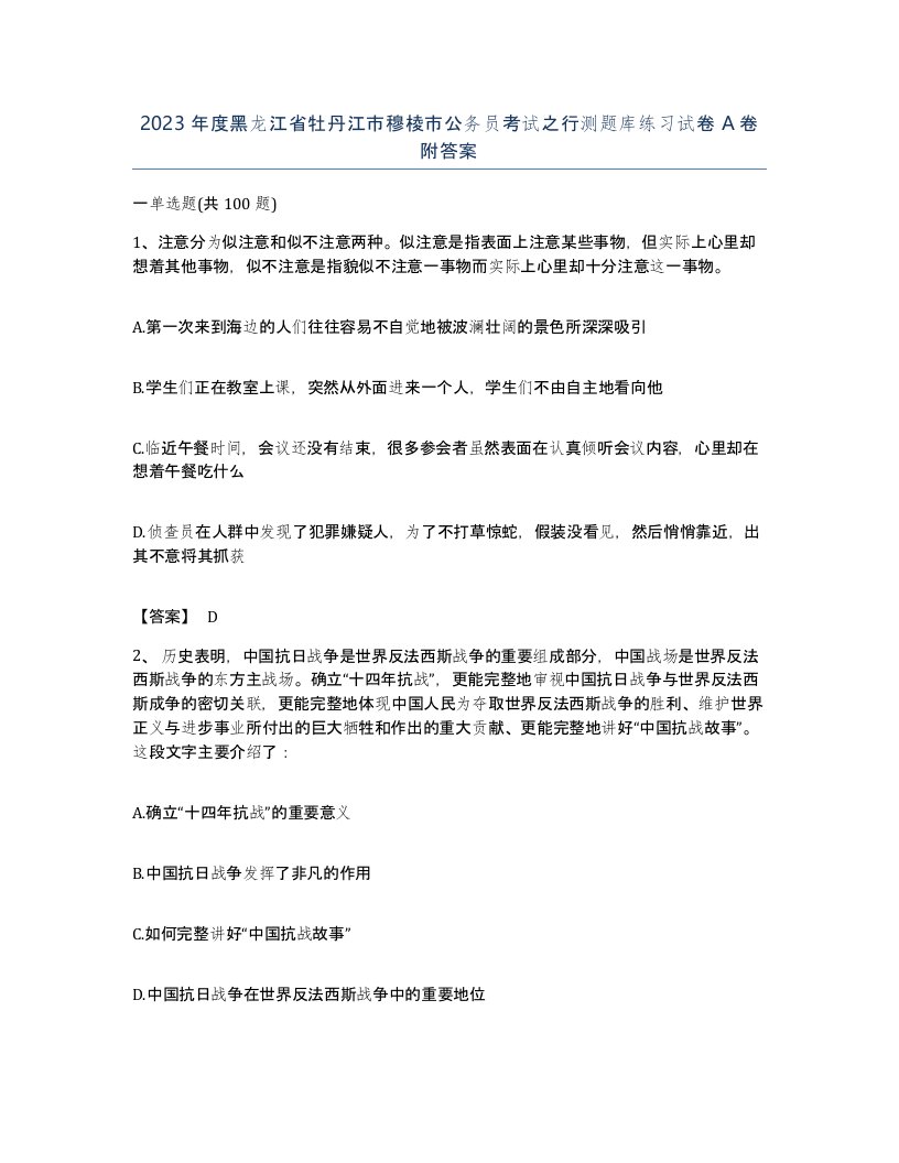 2023年度黑龙江省牡丹江市穆棱市公务员考试之行测题库练习试卷A卷附答案