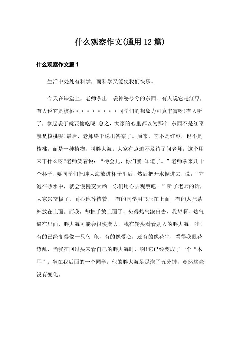 什么观察作文(通用12篇)