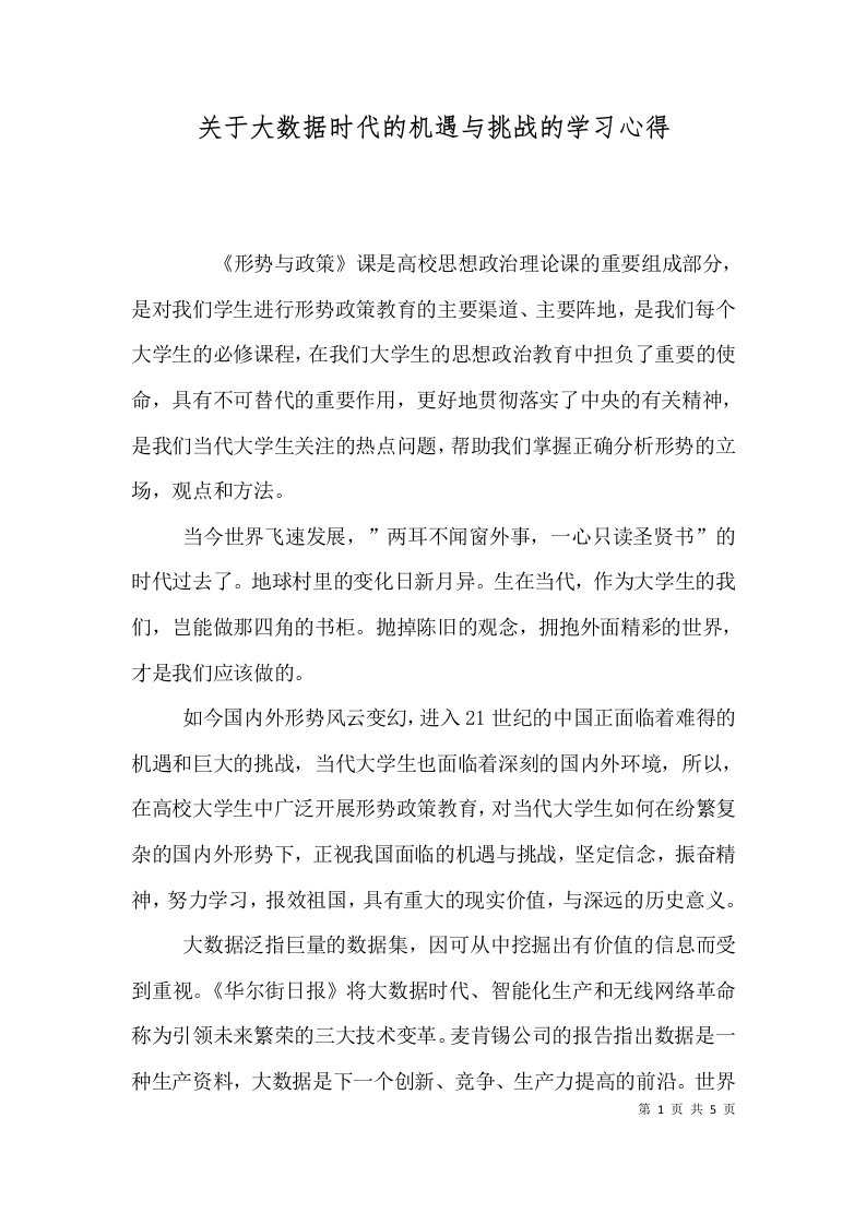 关于大数据时代的机遇与挑战的学习心得（四）