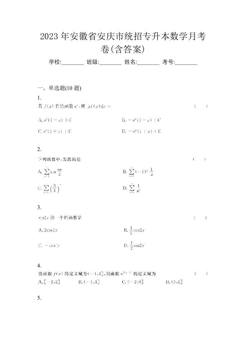 2023年安徽省安庆市统招专升本数学月考卷含答案