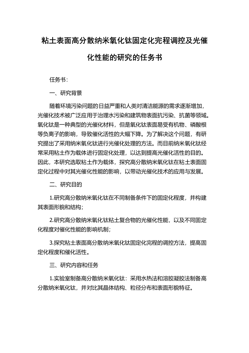 粘土表面高分散纳米氧化钛固定化完程调控及光催化性能的研究的任务书