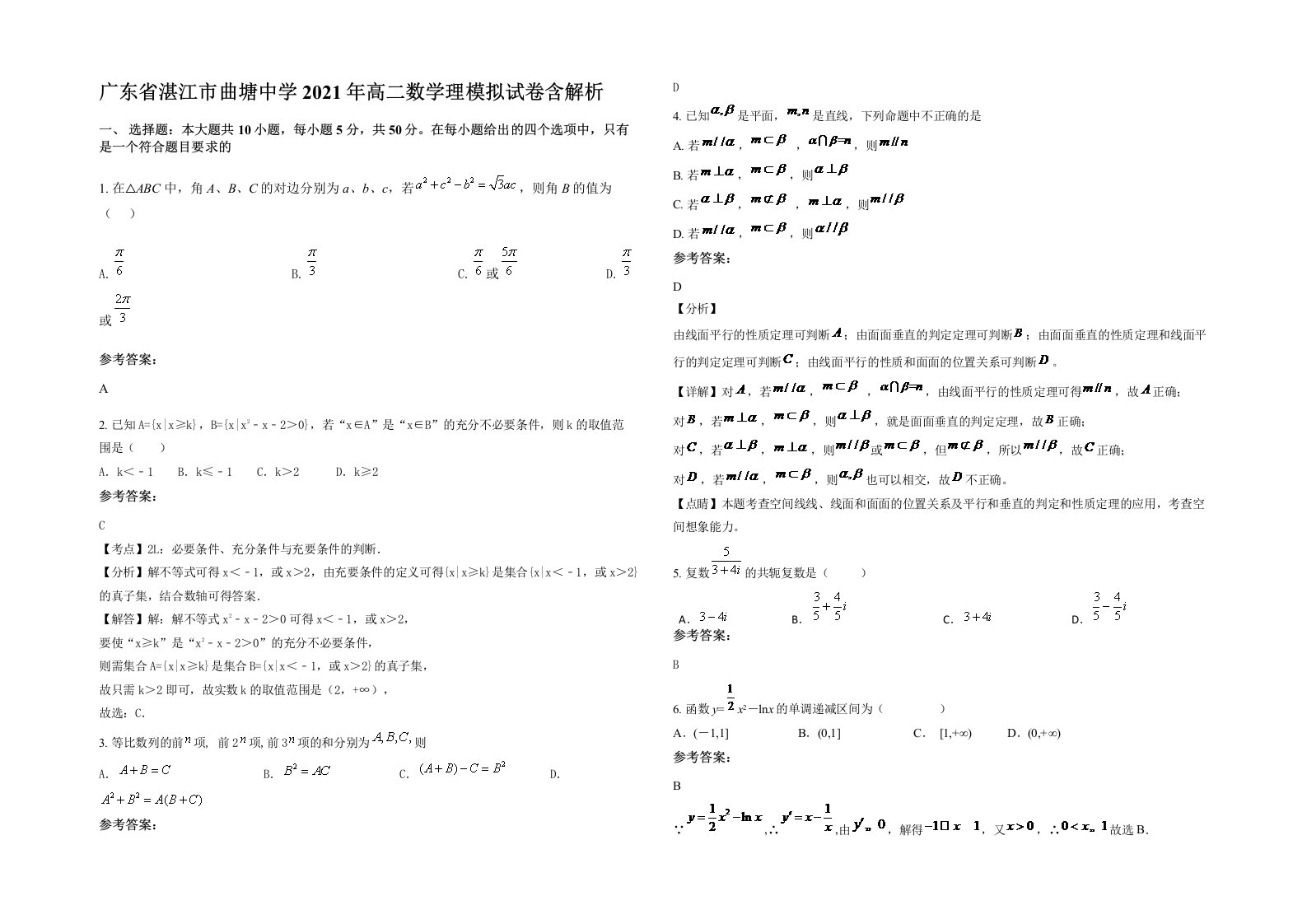 广东省湛江市曲塘中学2021年高二数学理模拟试卷含解析