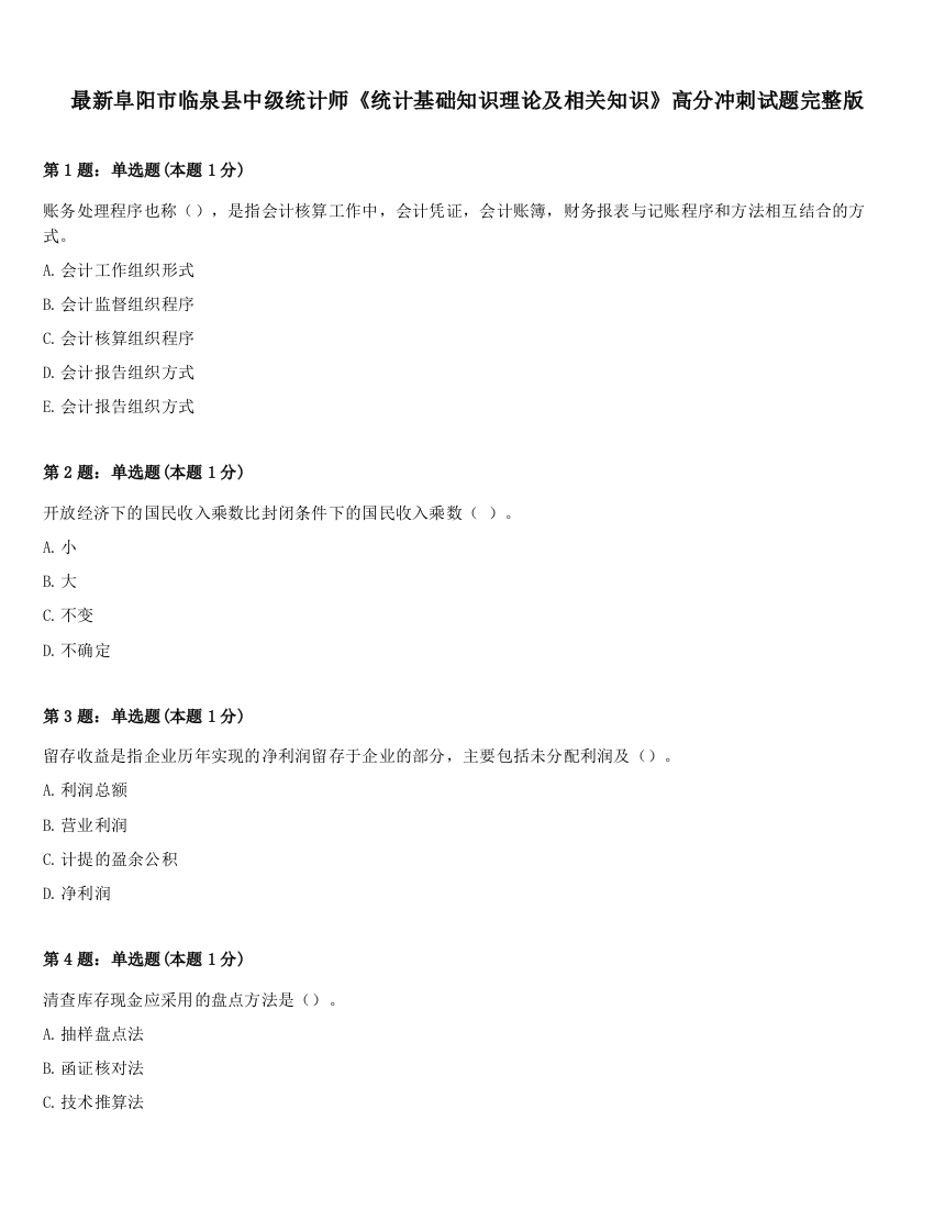 最新阜阳市临泉县中级统计师《统计基础知识理论及相关知识》高分冲刺试题完整版