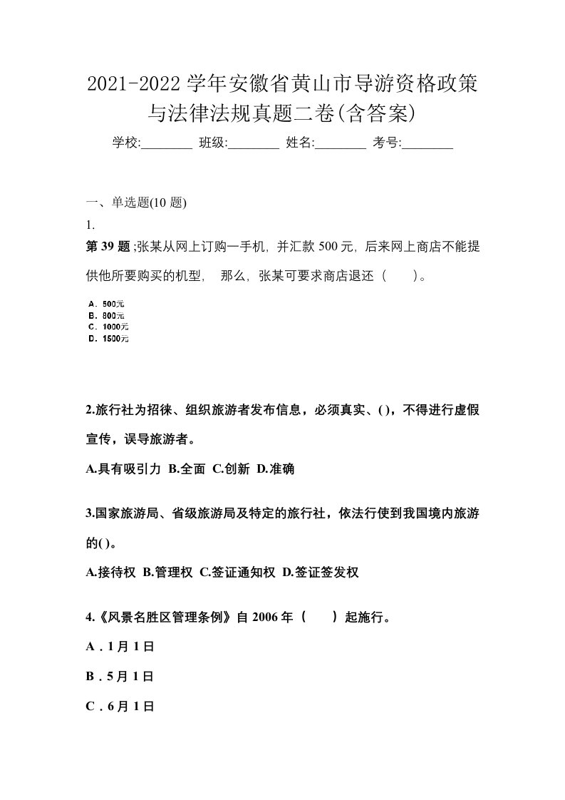 2021-2022学年安徽省黄山市导游资格政策与法律法规真题二卷含答案