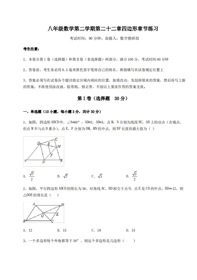 2021-2022学年度沪教版(上海)八年级数学第二学期第二十二章四边形章节练习练习题(含解析)