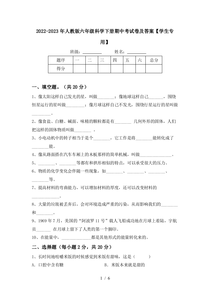 2022-2023年人教版六年级科学下册期中考试卷及答案【学生专用】