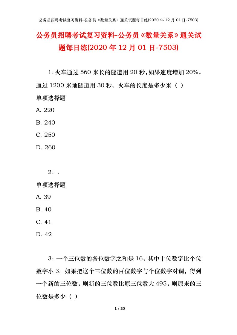 公务员招聘考试复习资料-公务员数量关系通关试题每日练2020年12月01日-7503