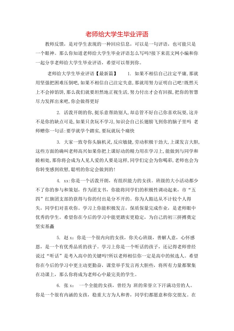 老师给大学生毕业评语