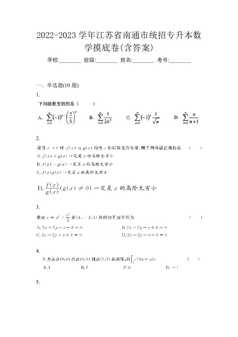 2022-2023学年江苏省南通市统招专升本数学月考卷含答案