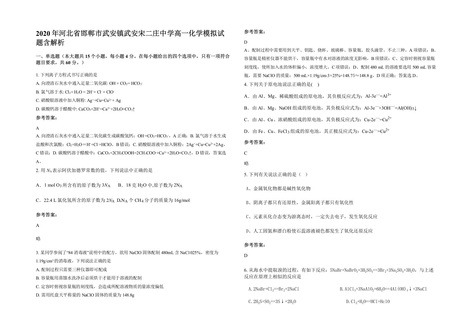 2020年河北省邯郸市武安镇武安宋二庄中学高一化学模拟试题含解析