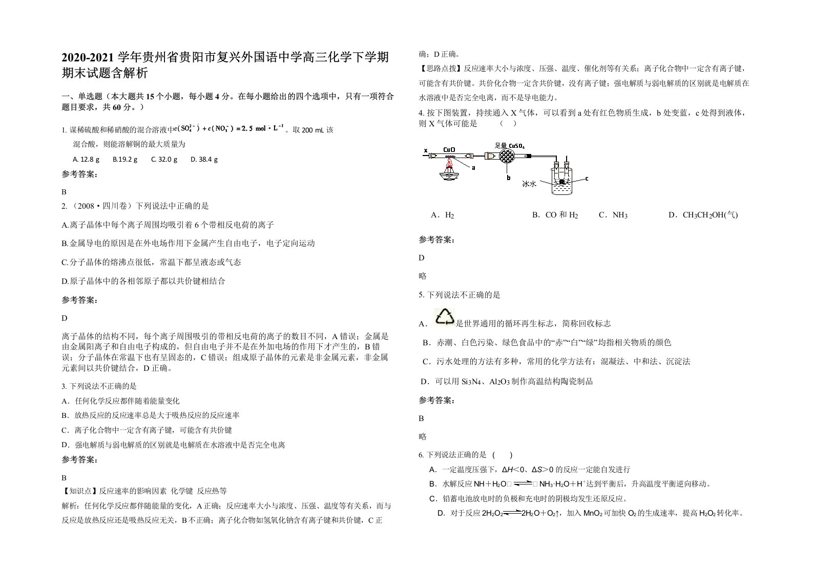 2020-2021学年贵州省贵阳市复兴外国语中学高三化学下学期期末试题含解析