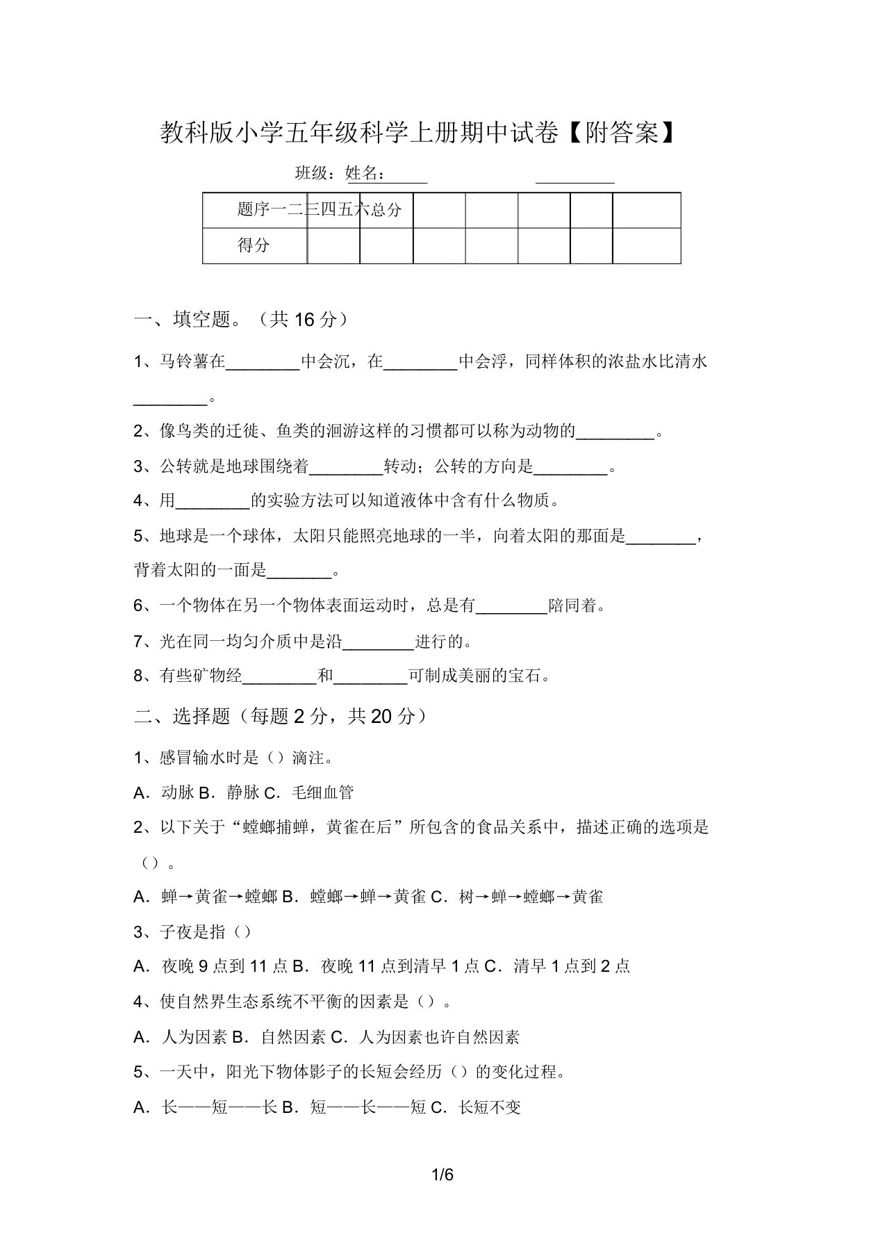 教科版小学五年级科学上册期中试卷【附答案】