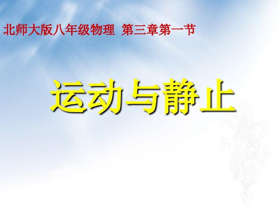 北师大版八年级物理上册运动与静止课件市公开课一等奖市赛课获奖课件