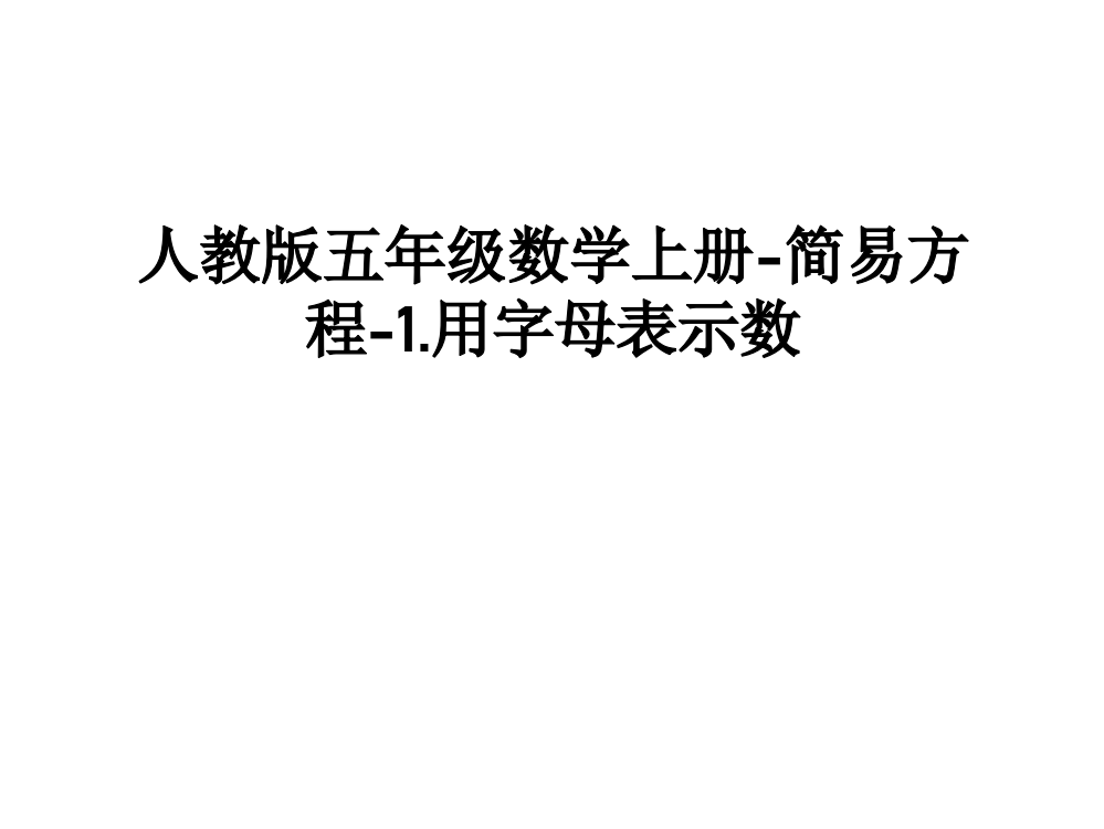 人教版五年级数学上册-简易方程-1.用字母表示数知识讲解