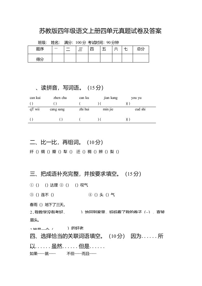 苏教版四年级语文上册四单元真题试卷及答案