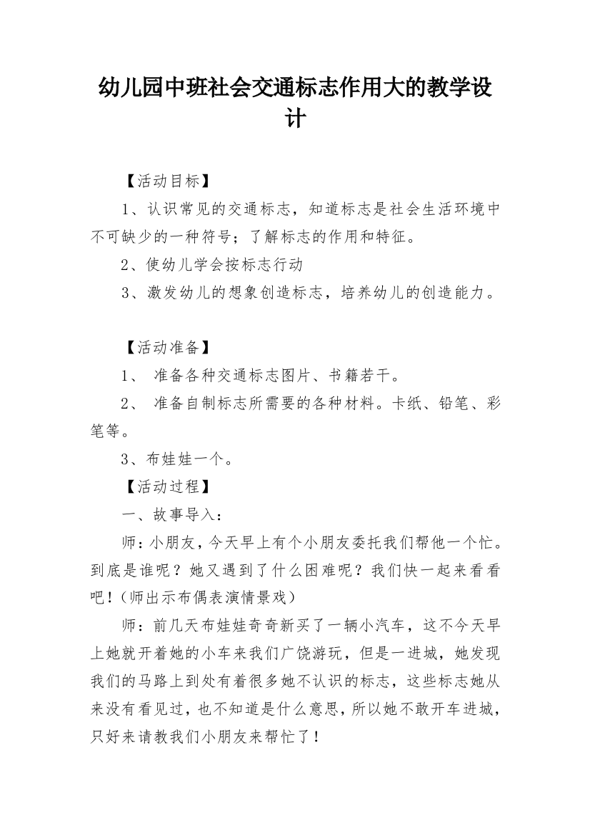 幼儿园中班社会交通标志作用大的教学设计