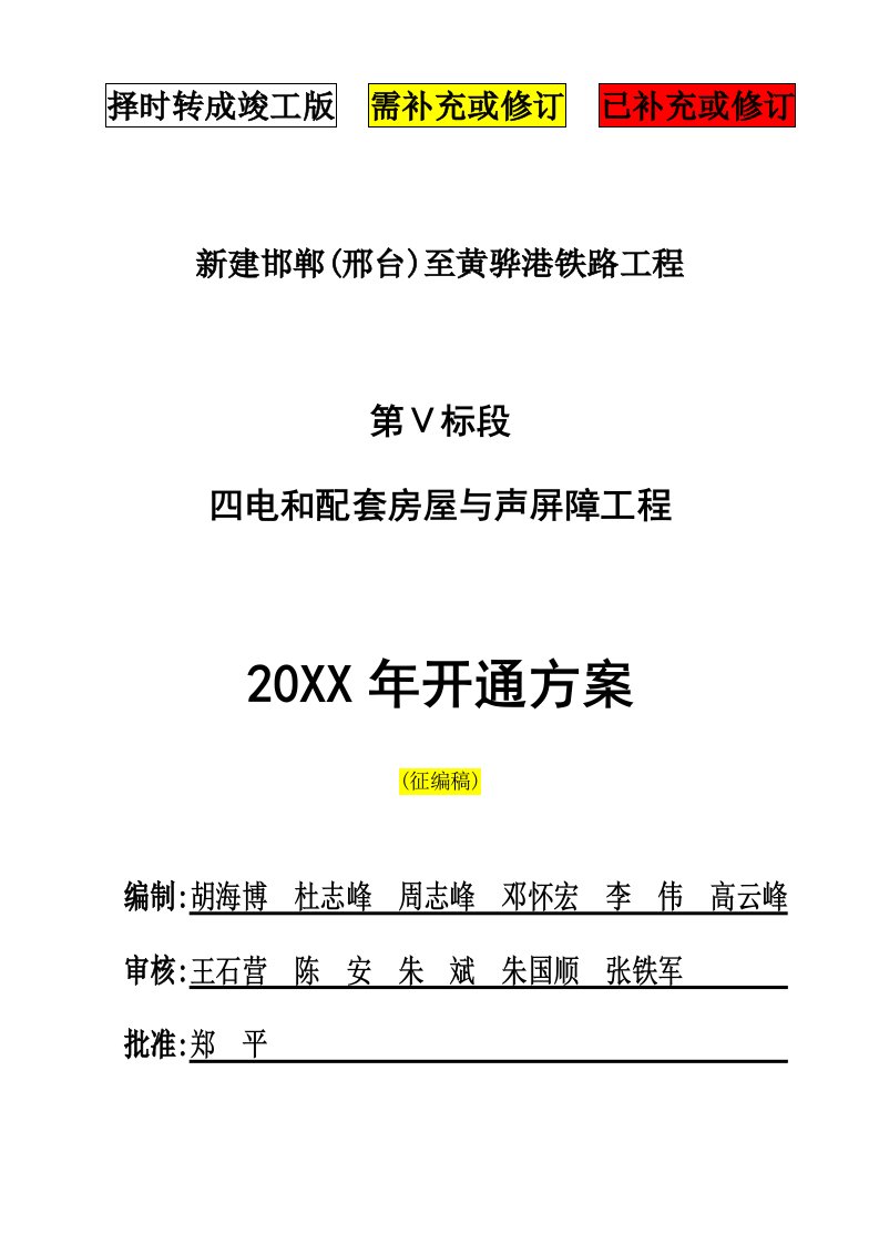 邯黄铁路四电和配套房屋与声屏障工程声屏障开通方案