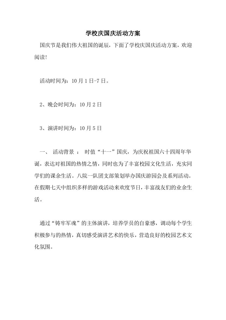 学校庆国庆活动方案