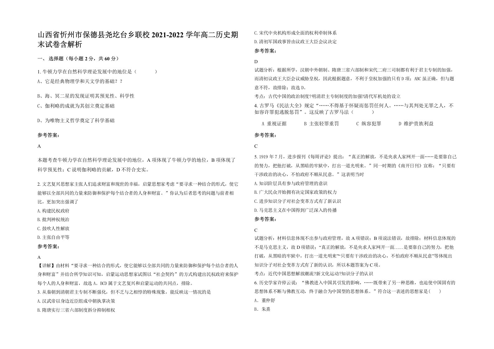 山西省忻州市保德县尧圪台乡联校2021-2022学年高二历史期末试卷含解析