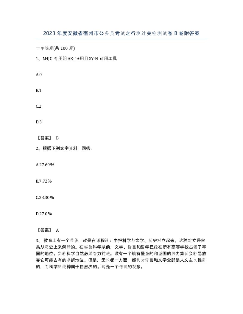 2023年度安徽省宿州市公务员考试之行测过关检测试卷B卷附答案