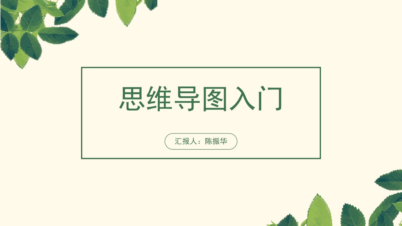 《思维导图入门》PPT课件