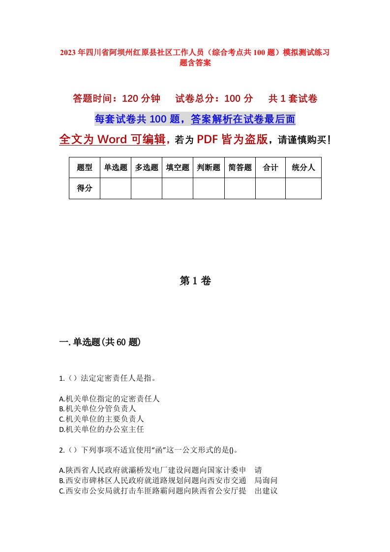 2023年四川省阿坝州红原县社区工作人员综合考点共100题模拟测试练习题含答案