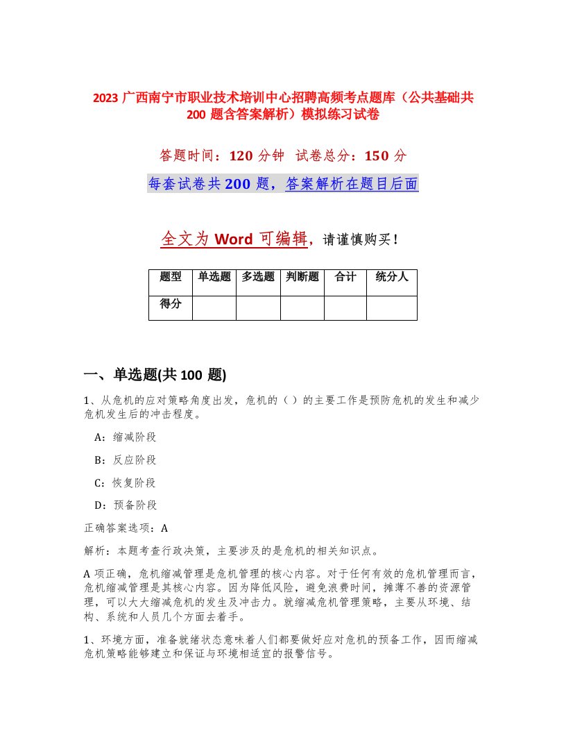 2023广西南宁市职业技术培训中心招聘高频考点题库公共基础共200题含答案解析模拟练习试卷