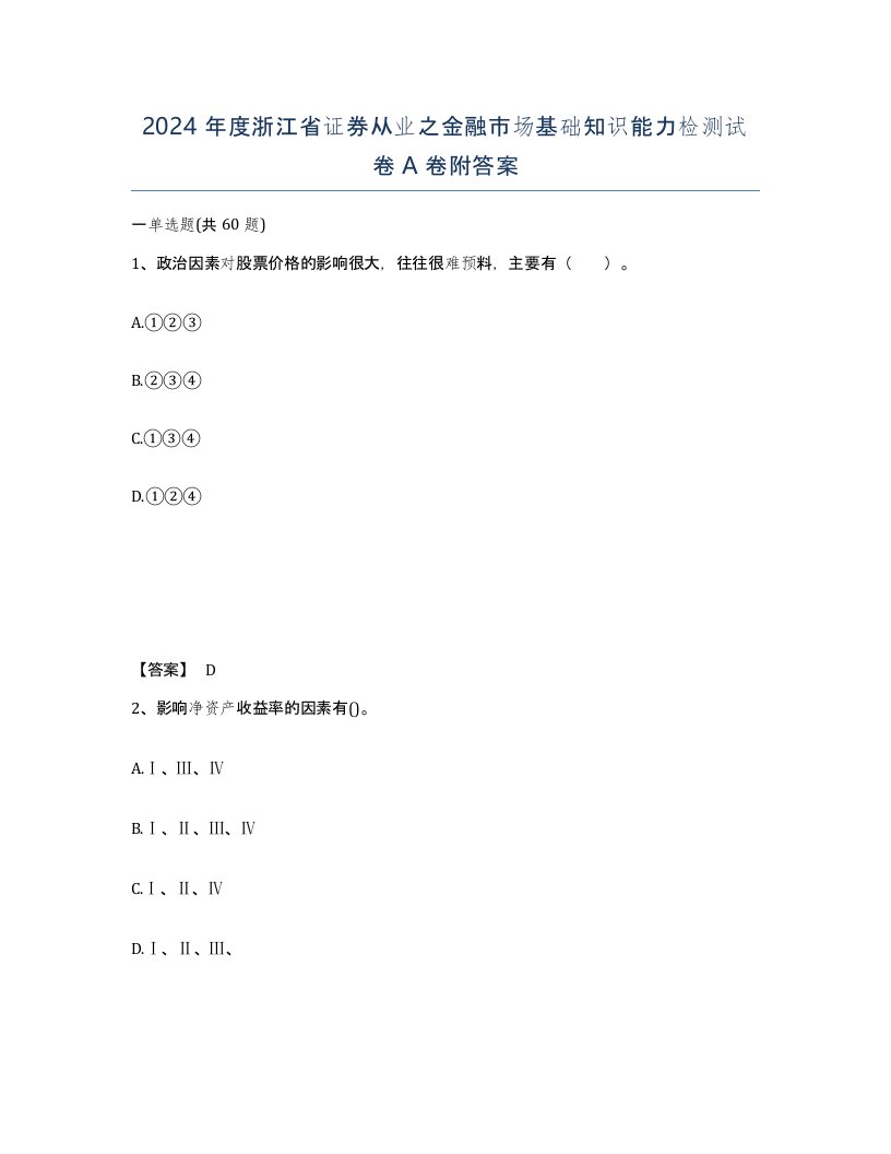 2024年度浙江省证券从业之金融市场基础知识能力检测试卷A卷附答案