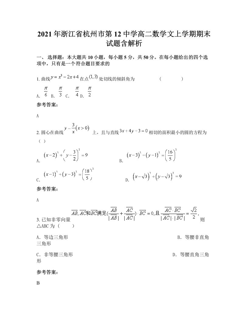 2021年浙江省杭州市第12中学高二数学文上学期期末试题含解析