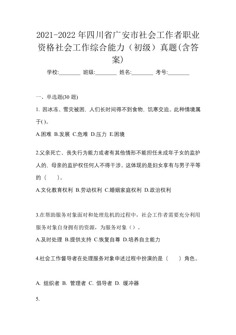 2021-2022年四川省广安市社会工作者职业资格社会工作综合能力初级真题含答案