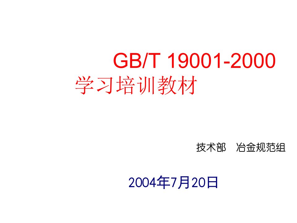 GB-T19001-2000学习培训教材(四)（PPT106）-ISO9000