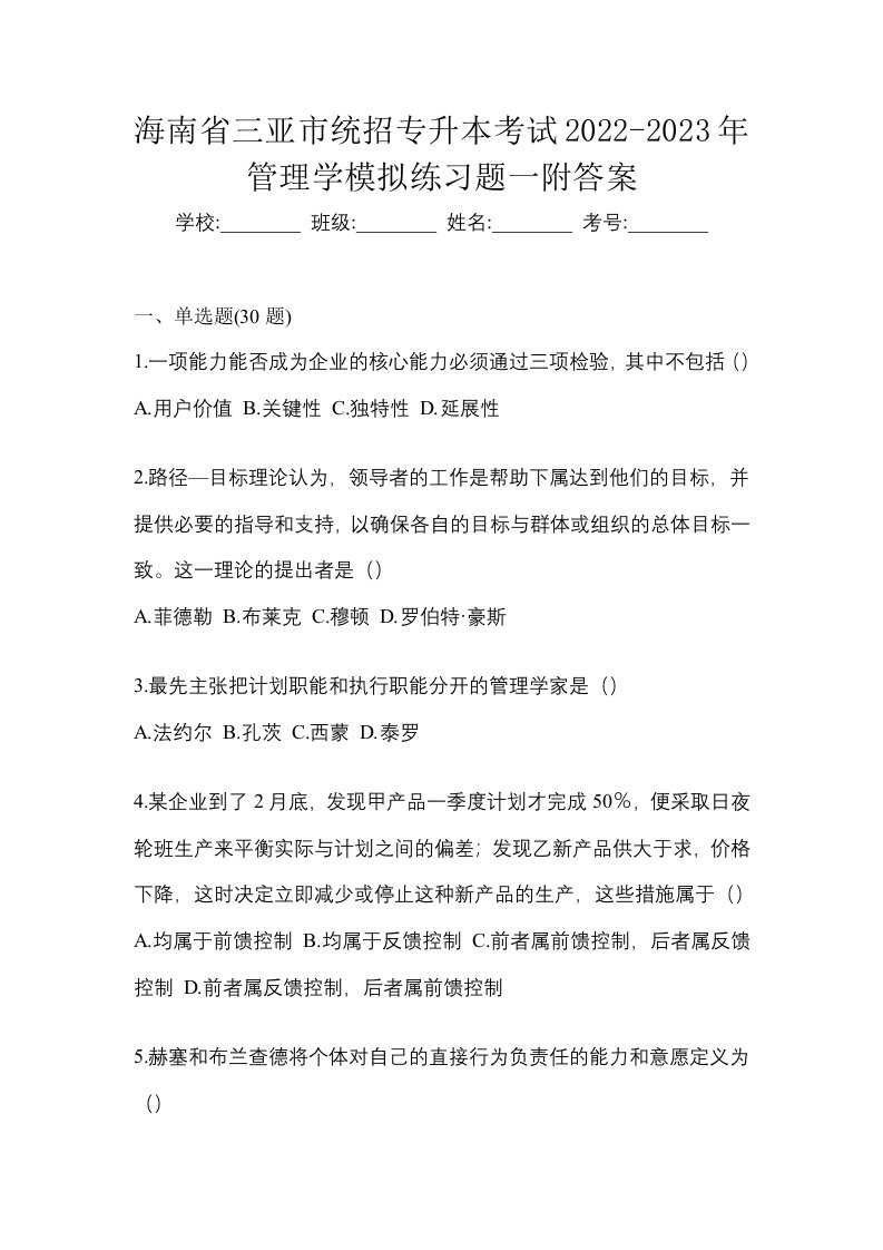 海南省三亚市统招专升本考试2022-2023年管理学模拟练习题一附答案