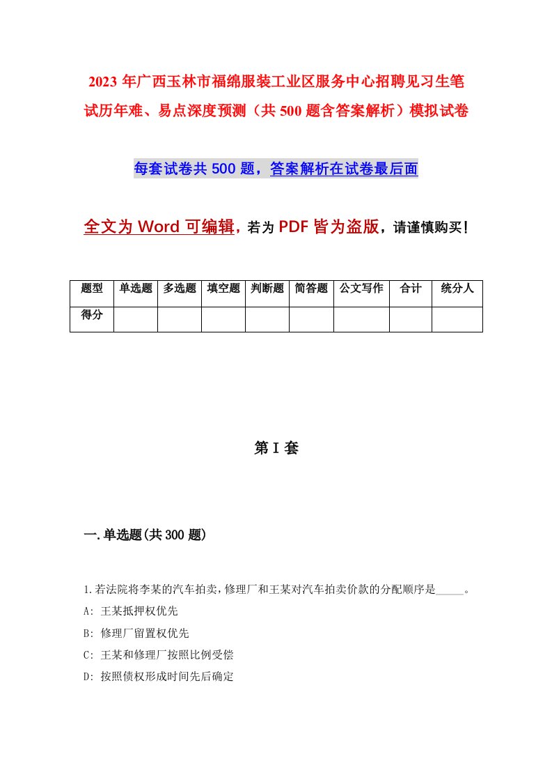 2023年广西玉林市福绵服装工业区服务中心招聘见习生笔试历年难易点深度预测共500题含答案解析模拟试卷