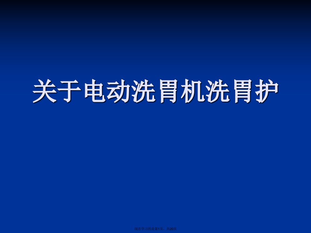 电动洗胃机洗胃护课件