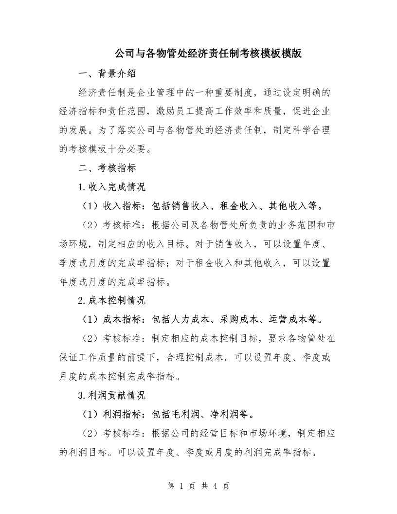 公司与各物管处经济责任制考核模板模版