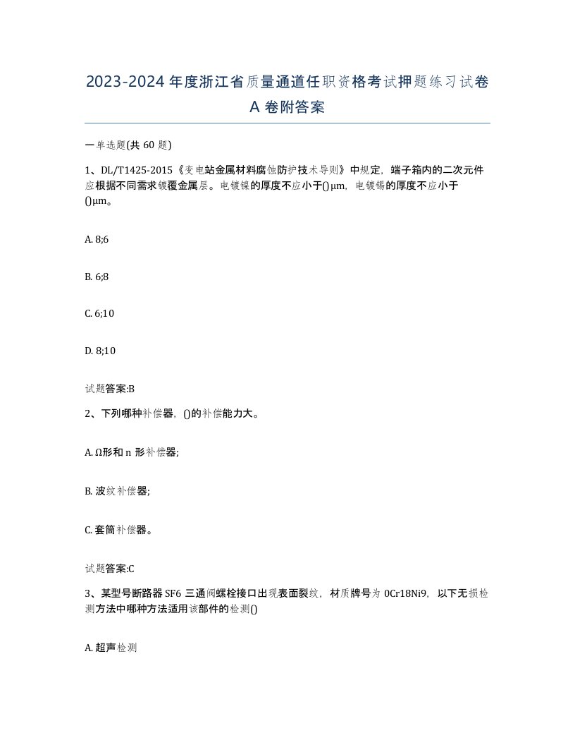 20232024年度浙江省质量通道任职资格考试押题练习试卷A卷附答案