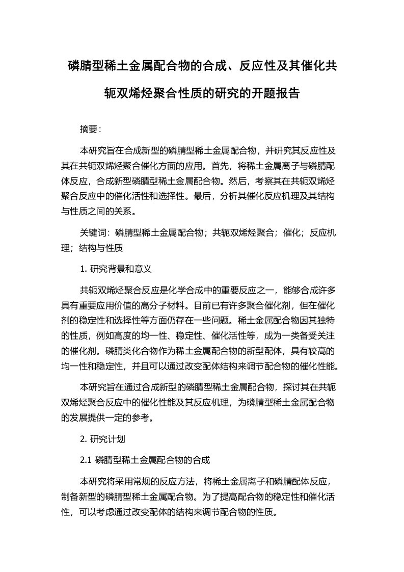 磷腈型稀土金属配合物的合成、反应性及其催化共轭双烯烃聚合性质的研究的开题报告