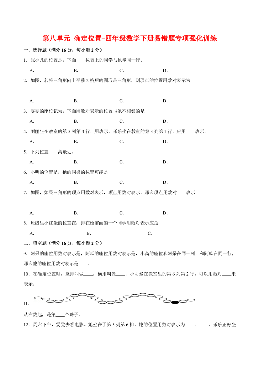 第八单元-确定位置-四年级数学下册易错题专项强化训练-苏教版含答案