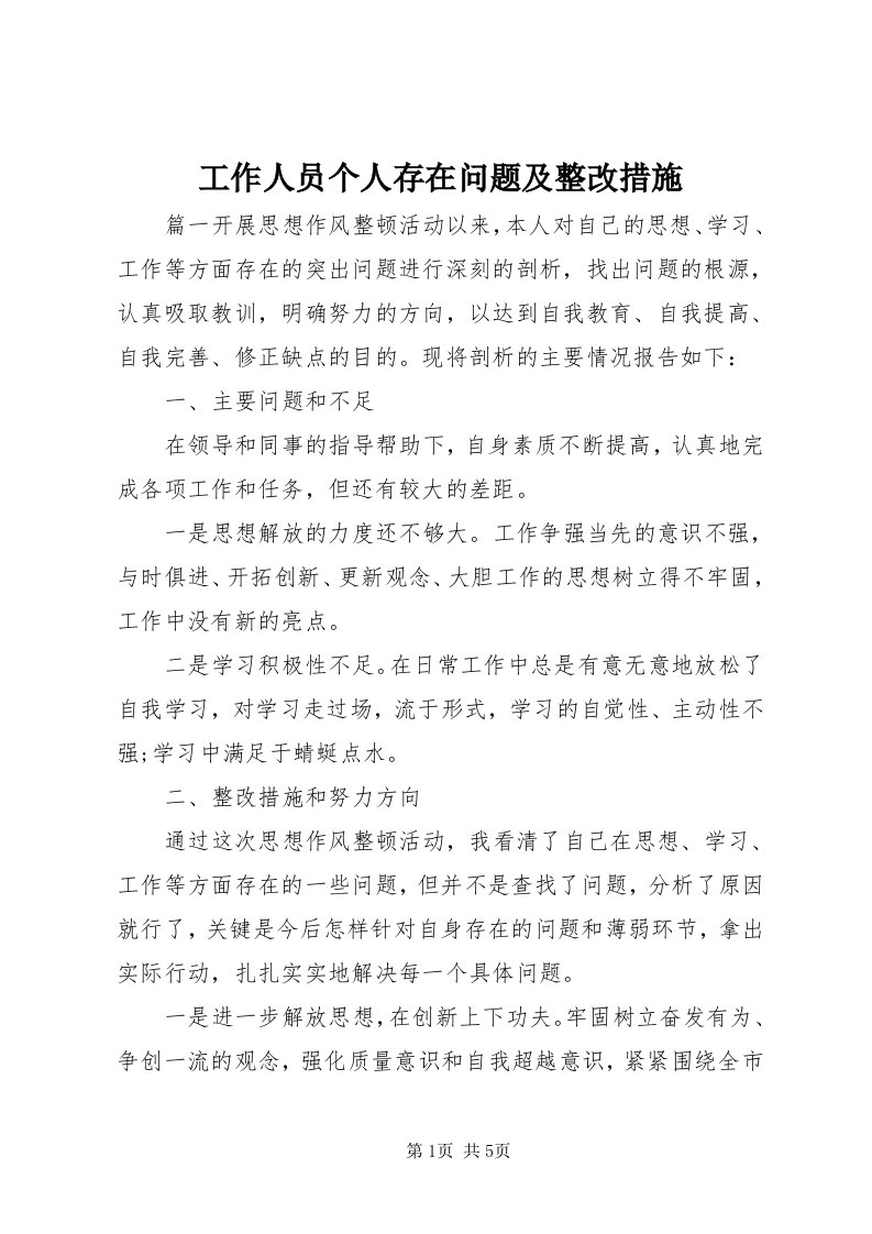 工作人员个人存在问题及整改措施