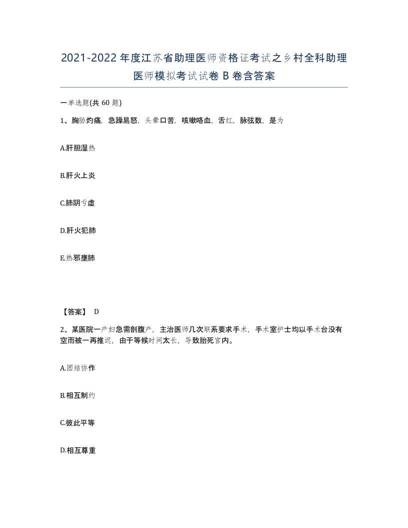 2021-2022年度江苏省助理医师资格证考试之乡村全科助理医师模拟考试试卷B卷含答案